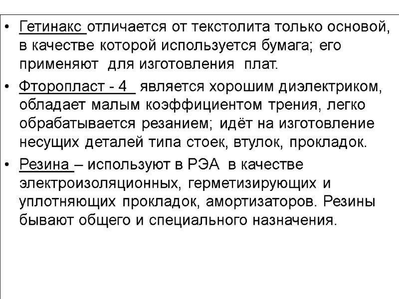 Гетинакс отличается от текстолита только основой, в качестве которой используется бумага; его применяют 